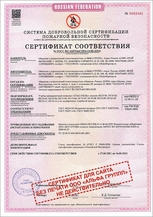 "СПАСАТЕЛЬ" СИСТЕМА ДОБРОВОЛЬНОЙ СЕРТИФИКАЦИИ ПОЖАРНОЙ БЕЗОПАСНОСТИ  № РОСС RU.З2079.04СПБ1.ОС05.10215